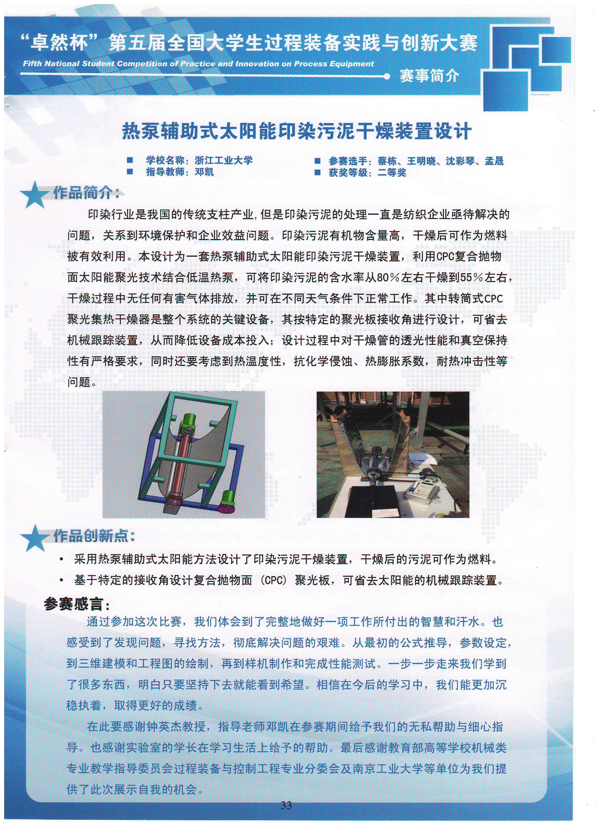 第五届二等奖-热泵辅助式太阳能印染污泥干燥装置设计-浙江工业大学