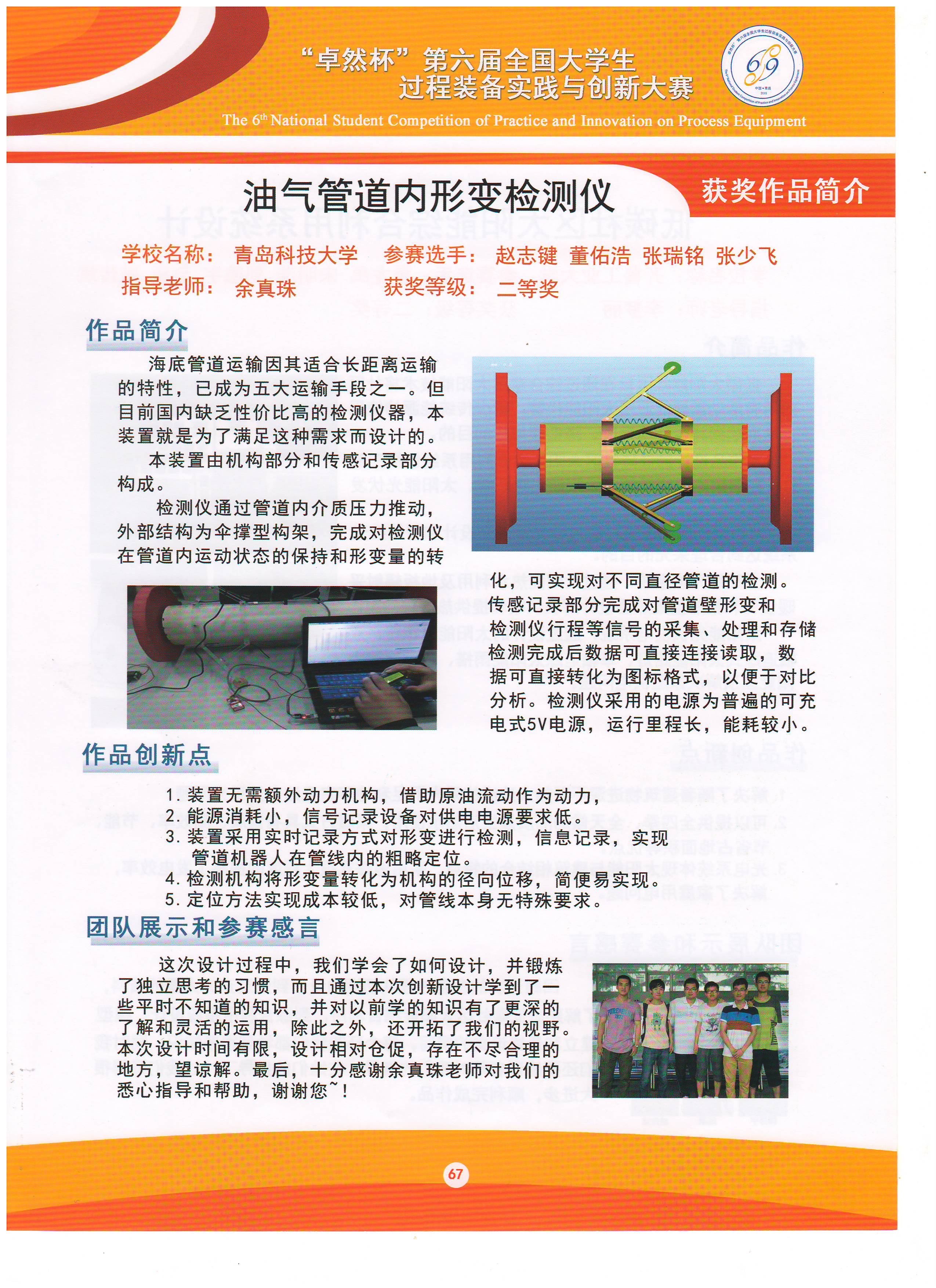 第六届二等奖-油气管道内形变检测仪-青岛科技大学
