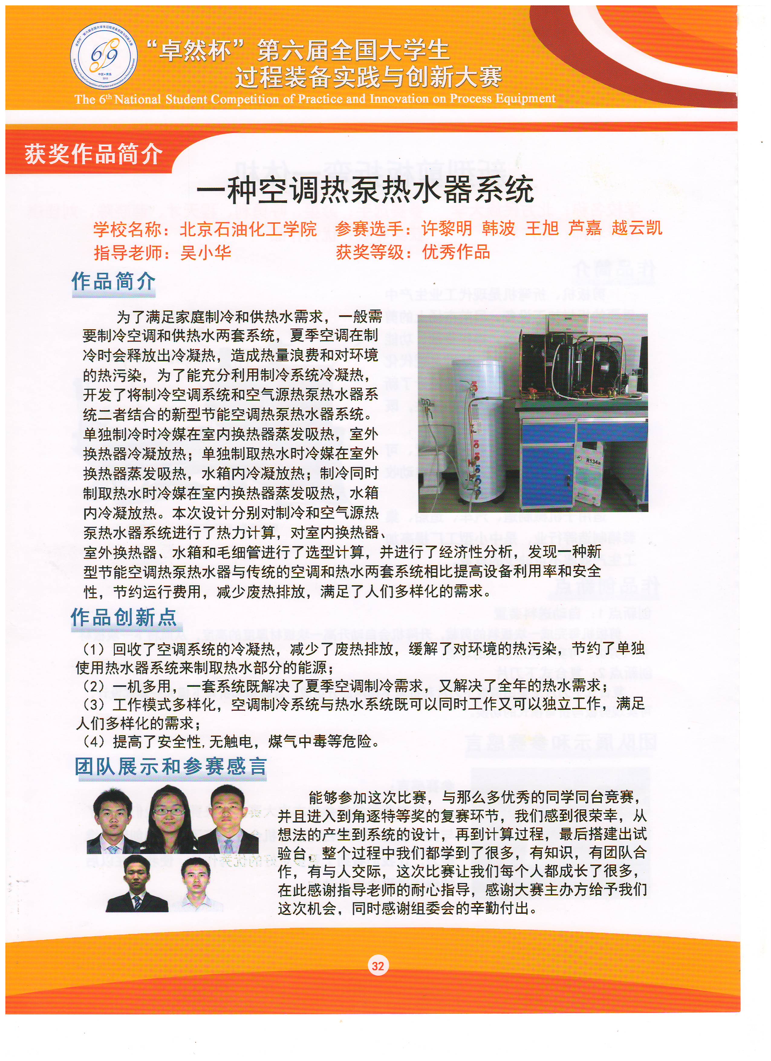 第六届优秀- 一种空调热泵热水器系统-北京石油化工学院