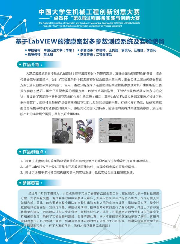 基于LabVIEW 的液膜密封多参数测控系统及实验装置