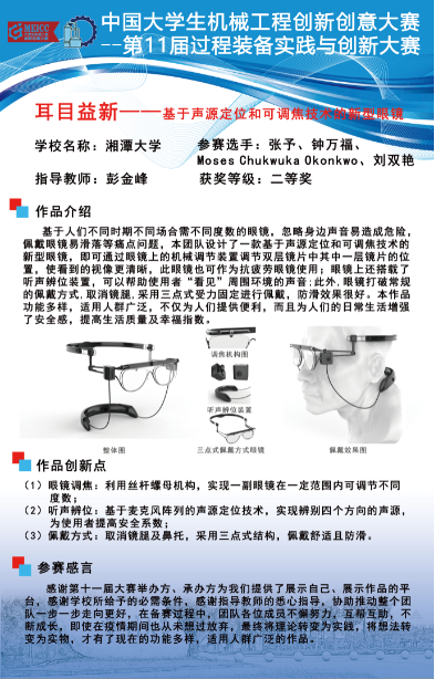 CE06-耳目益新——基于声源定位和可调焦技术的新型眼镜